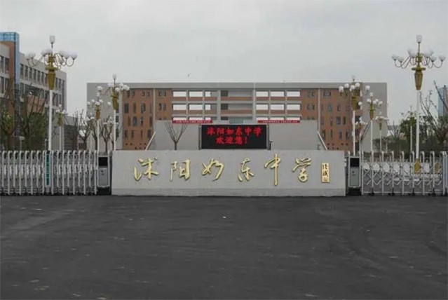 江苏省沭阳县如东实验中学