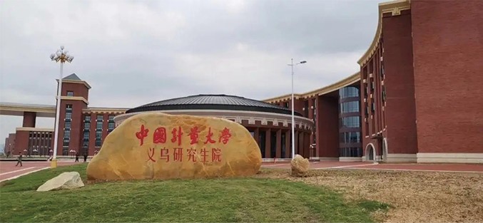 中国计量大学义乌分院