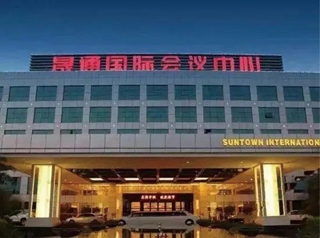 长沙市晟通国际会议中心