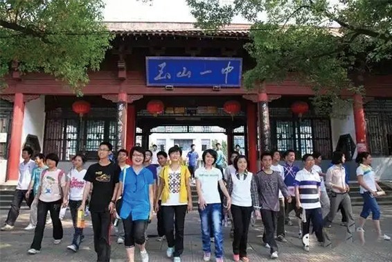 江西省玉山县一中